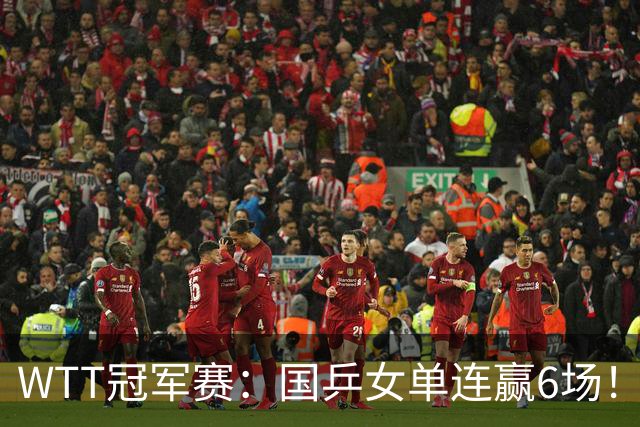 WTT冠军赛：国乒女单连赢6场！蒯曼3-2险出局，29岁王牌复仇成功