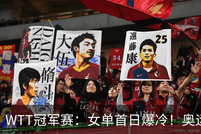 WTT冠军赛：女单首日爆冷！奥运亚军1:3出局，陈熠3:1逆转怪球手